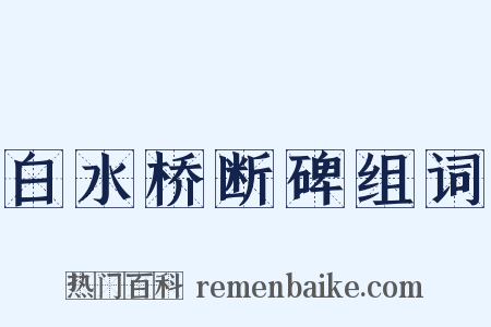 白水桥断碑组词是什么意思的图片
